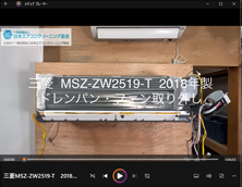 品番：MSZ-ZW2519-T　2018年製　ドレンパン・ファン取り外し方