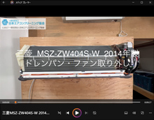 品番：MSZ-ZW404S-W　2014年製　ドレンパン・ファン取り外し方
