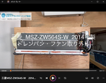 品番：MSZ-ZW564S-W　2014年製　ドレンパン・ファン取り外し方