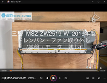 品番:MSZ-ZW2519-W 品番:MSZ-ZW2519-W 2019年製 ドレンパン・ファン取り外し方 (基盤・モーター残し)