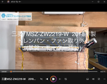 品番:MSZ-ZW2219-W 2018年製 ドレンパン・ファン取り外し方 (基盤・モーター残し)