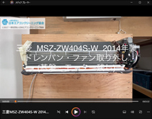 品番:MSZ-ZW404S-W 2014年製 ドレンパン・ファン取り外し方 (基盤・モーター残し)