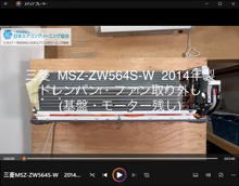 品番:MSZ-ZW564S-W 2014年製 ドレンパン・ファン取り外し方 (基盤・モーター残し)