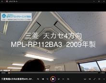 4方向　品番：MPL-RP112BA3　2009年製　分解・養生・洗浄　(お客様宅)