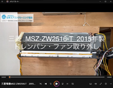 品番：MSZ-ZW2516-T　2015年製　ドレンパン・ファン取り外し方
