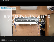 品番：MSZ-ZW2816-W　2015年製　ドレンパン・ファン取り外し方　(基盤・モーター残し)