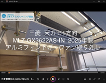 1方向　品番：MLZ-GX3622AS-IN　2025年製　ファン取り外し方