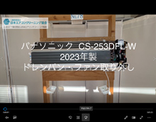 品番：CS-253DFL-W　2023年製　ドレンパン・ファン取り外し方