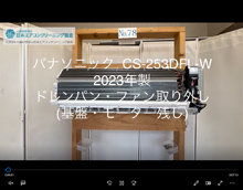 品番:CS-253DFL-W 2023年製 ドレンパン・ファン取り外し方 (基盤・モーター残し)