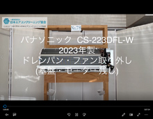 品番:CS-223DFL-W 2023年製 ドレンパン・ファン取り外し方 (基盤・モーター残し)