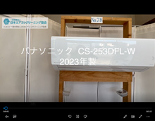 品番:CS-253DFL-W 2023年製 本体カバーの取り外し方