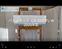 品番:CS-223DFL-W 2023年製 本体カバーの取り外し方