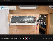 品番：CS-X255D-W　2025年製　ドレンパン・ファン取り外し方