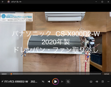 品番：CS-X900D2-W　2020年製　(アクティブクリーン)　ドレンパン・ファン取り外し方