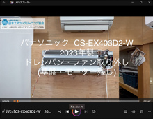 品番:CS-EX403D2-W 2023年製 ドレンパン・ファン取り外し方 (基盤・モーター残し)