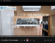品番:CS-X630D2-W 2020年製 (アクティブクリーン) ドレンパン・ファン取り外し方 (基盤・モーター残し)