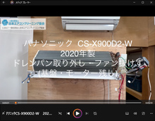品番:CS-X900D2-W 2020年製 (アクティブクリーン) ドレンパン取り外し・ファン抜けず (基盤・モーター残し)