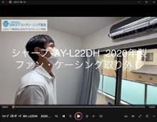 品番:AY-L22DH 2020年製 (スタンダード) ファン・ケーシング取り外し方 (お客様宅:埼玉会員:横山さん)