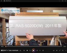 品番：RAS-5020D(W)　2011年製　(ユニット有)　本体カバーの取り外し方