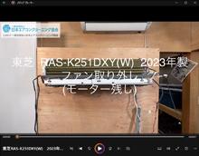 品番：RAS-K251DXY(W)　2023年製　ファン取り外し方　(モーター残し)