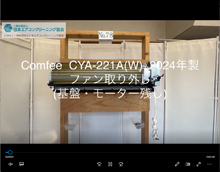 品番：CYA-221A(W)　2024年製　ファン取り外し方　(基盤・モーター残し)