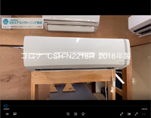 品番：CSH-N2218R　2018年製　本体カバーの取り外し方