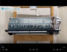 品番：CSH-Z2221R　2021年製　ドレンパン・ファン取り外し方