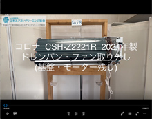 品番：CSH-Z2221R　2021年製　ドレンパン・ファン取り外し方　(基盤・モーター残し)
