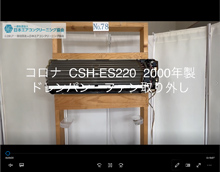 品番：CSH-ES220　2000年製　ドレンパン・ファン取り外し方