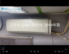 品番：CSH-B2214　2014年製　本体カバーの取り外し方　(埼玉会員：岩佐さん：お客様宅)