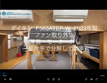 品番：F563ATEP-W　2023年製　ファン取り外し方　(基盤・モーター残し)