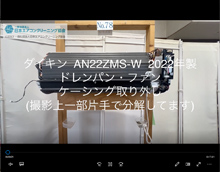 品番：AN22ZMS-W　2022年製　ドレンパン・ファン・ケーシング取り外し方