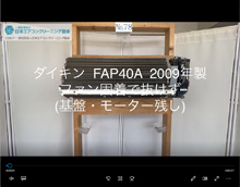 品番：FAP40A　2009年製　ファン固着で抜けず　(基盤・モーター残し)