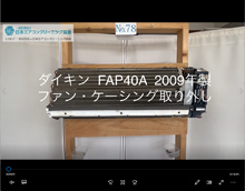 品番：FAP40A　2009年製　ファン・ケーシング取り外し方