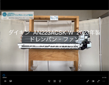 品番：AN223ACSK-W　2023年製　ドレンパン・ファン・ケーシング取り外し方