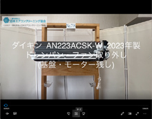 品番：AN223ACSK-W　2023年製　ドレンパン・ファン取り外し方　(基盤・モーター残し)