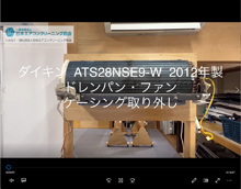 品番：ATS28NSE9-W　2012年製　ファン・ケーシング取り外し方