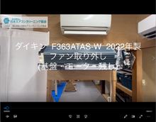 品番：F363ATAS-W　2022年製　ファン取り外し方　(基盤・モーター残し)