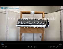 品番：F224ATES-W　2024年製　ドレンパン・ファン・ケーシング取り外し方