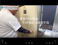 品番：FVP80A　2008年製　分解　(お客様宅)