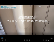 品番：FVP112BA　2012年製　分解　(お客様宅)