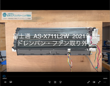 品番：AS-X711L2W　2021年製　ドレンパン・ファン取り外し方
