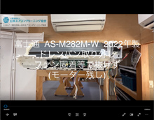 品番：AS-M282M-W　2022年製　ドレンパン取り外し・ファン固着で抜けず　(モーター残し)