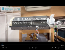 品番：AS-M25J-W　2019年製　ドレンパン取り外し・ファン抜けず　(モーター残し)