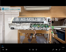品番：AS-M25J-W　2019年製　ドレンパン・ファン・ケーシング取り外し方
