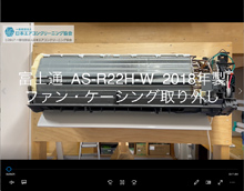 品番：AS-R22H-W　2018年製　ファン・ケーシング取り外し方