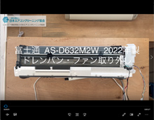 品番：AS-D632M2W　2022年製　ドレンパン・ファン取り外し方