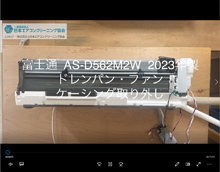 品番：AS-D562M2W　2023年製　ドレンパン・ファン・ケーシング取り外し方