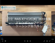 品番：RAS-X71C2C(K)　2013年製　ドレンパン・ファン・ケーシング取り外し方