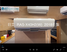 品番：RAS-X40H2(W)　2018年製　お掃除機能の取り外し方